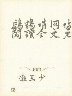鹧鸪哨网站在线阅读全文免费阅读