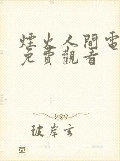 烟火人间电视剧免费观看