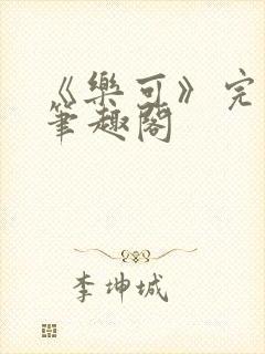 《乐可》完整版笔趣阁