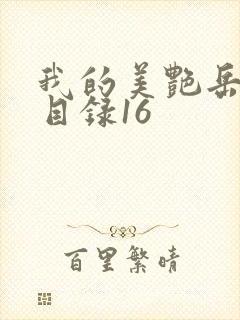 我的美艳岳全文目录16