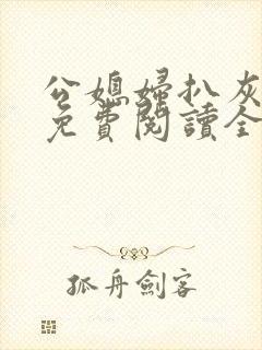 公媳妇扒灰小说免费阅读全文