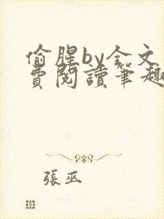 偷腥by全文免费阅读笔趣阁