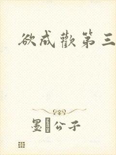 欲成欢第三部