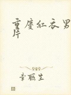 重庆红衣男孩图片