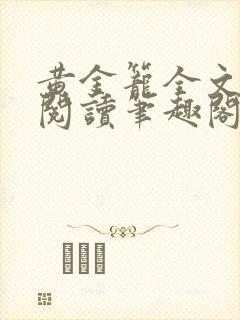 黄金笼全文免费阅读笔趣阁