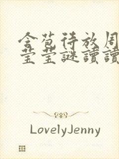 含苞待放周延镇莹莹谜读读