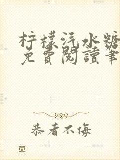 柠檬汽水糖全文免费阅读笔趣阁