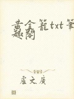 黄金笼txt笔趣阁