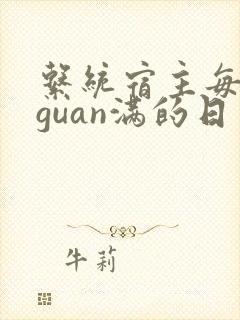 系统宿主每日被guan满的日常