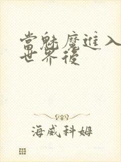 当魅魔进入快穿世界后