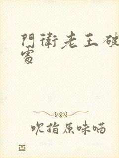 门卫老王破校花处