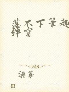 落不下笔趣阁无弹窗