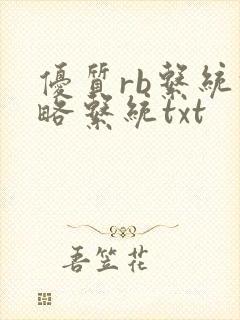 优质rb系统攻略系统txt