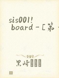 sis001! board - [第一会所 关闭注册]
