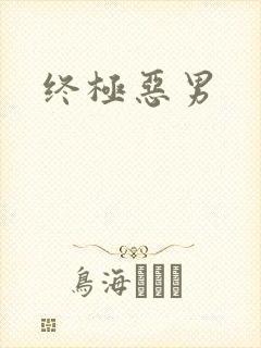 终极恶男