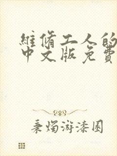 维修工人的绝遇中文版免费观看