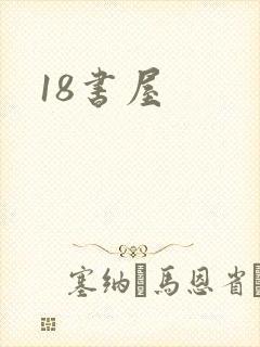 18书屋