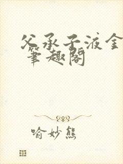 父承子液金银花 笔趣阁