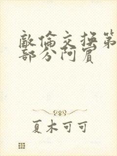 敌伦交换第11部分阿宾