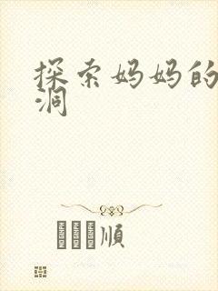 探索妈妈的水帘洞