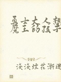 勇士大人想怀上魔王的孩子