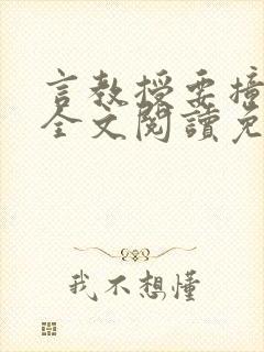 言教授要撞坏了全文阅读免费下载