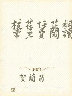 校花任芷娴的日常免费阅读小说