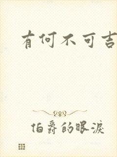 有何不可吉他谱