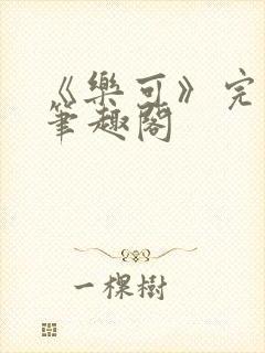 《乐可》完整版笔趣阁