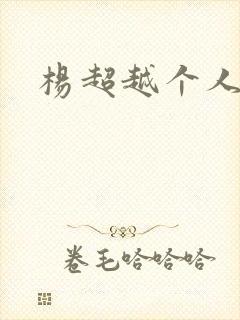 杨超越个人资料