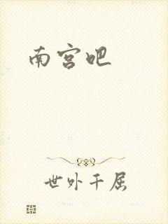 南宫吧
