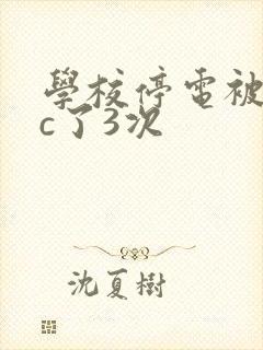 学校停电被同桌c了3次