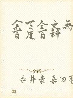 余下全文无防盗百度百科