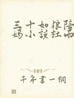 三十如狼陪读妈妈小说杜雨馨