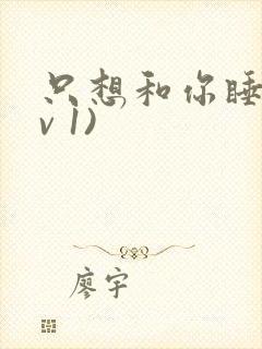 只想和你睡(1v 1)