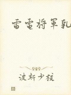 雷电将军乳液