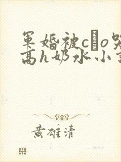军婚被cαo哭高h奶水小说