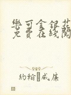 乐可金银花全文免费在线阅读