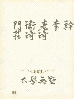 门卫老李干了校花琦琦