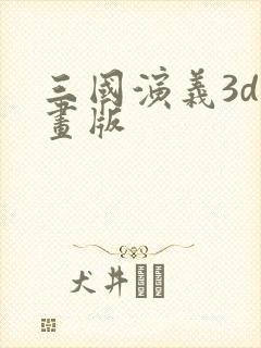 三国演义3d动画版