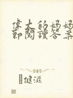 伟大的妈妈35节阅读答案