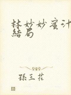 林妙妙蜜汁樱桃结局