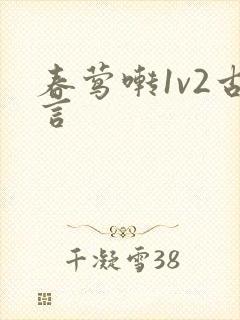 春莺啭1v2古言