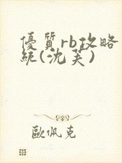 优质rb攻略系统(沈芙)