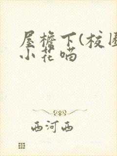 屋檐下(校园)小花喵