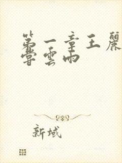 第一章王丽娟初尝云雨