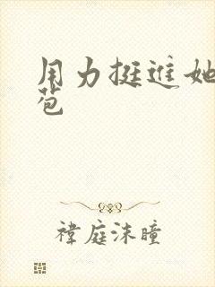 用力挺进她的花苞