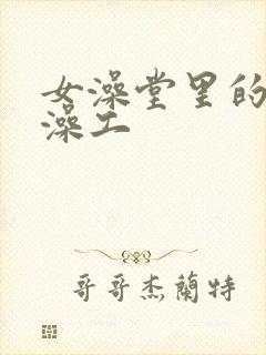 女澡堂里的男搓澡工