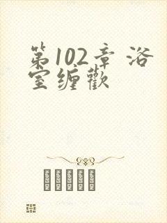 第102章 浴室缠欢