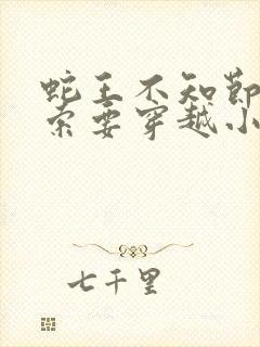 蛇王不知节制地索要穿越小说